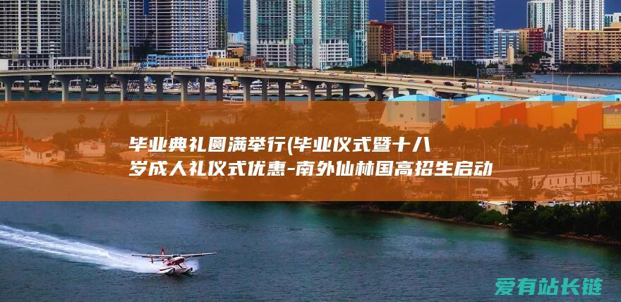 毕业典礼圆满举行 (毕业仪式暨十八岁成人礼仪式优惠-南外仙林国高招生启动-日语方向-ACT12C)