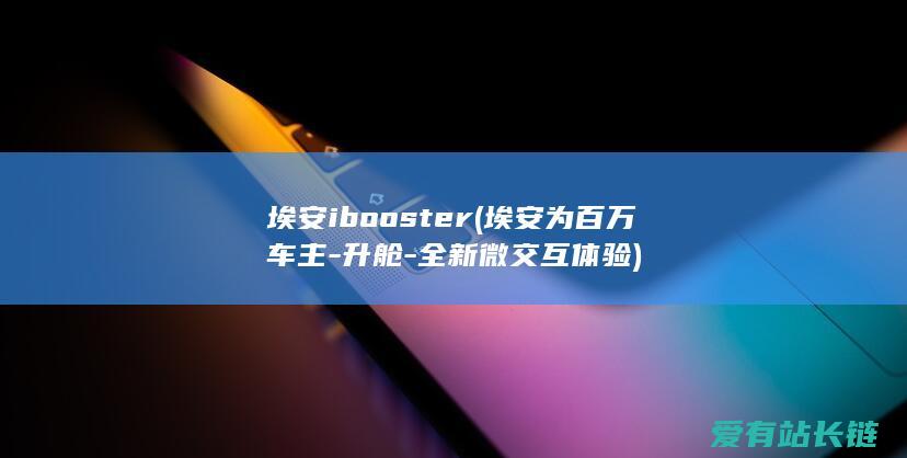 埃安 ibooster (埃安为百万车主-升舱-全新微交互体验)