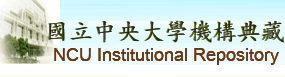 中大機構典藏-NCU Institutional Repository-提供博碩士論文、考古題、期刊論文、研究計畫等下載:主頁