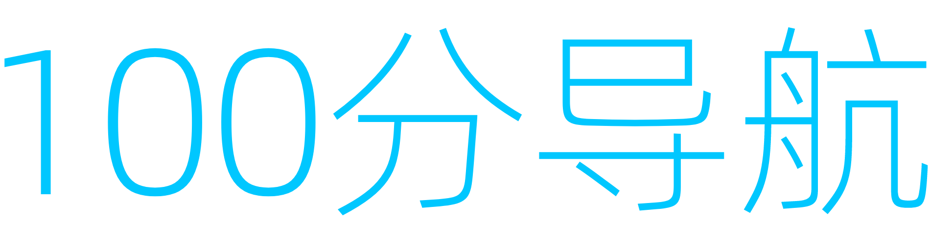 100分导航,自动秒收录,站长导航,技术导航网,
