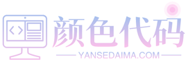 在线调色板_在线颜色选择器_html颜色代码 - 颜色代码|YanSeDaiMa.COM
